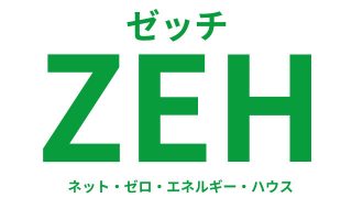 ZEH（ネット・ゼロ・エネルギー・ハウス）
